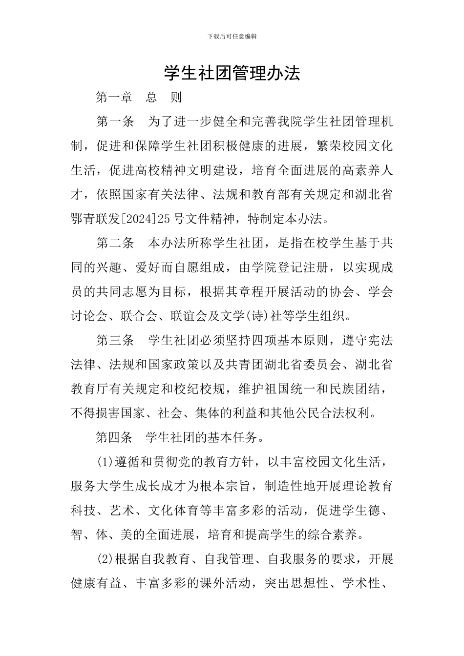 学生社团管理办法_第1页