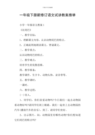 一年级下册新修订语文试讲教案推荐