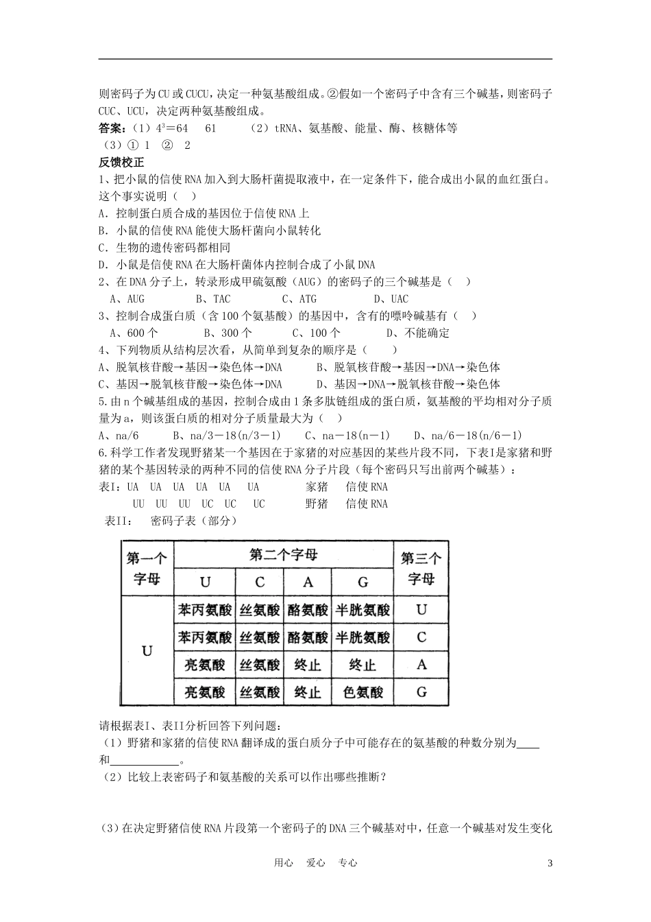 高中生物《遗传密码的破译》学案3 新人教版必修2_第3页