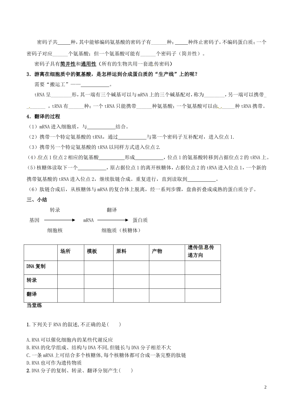 高中生物 第四章 基因的表达 4.1基因指导蛋白质的合成学案 新人教版必修2-新人教版高一必修2生物学案_第2页