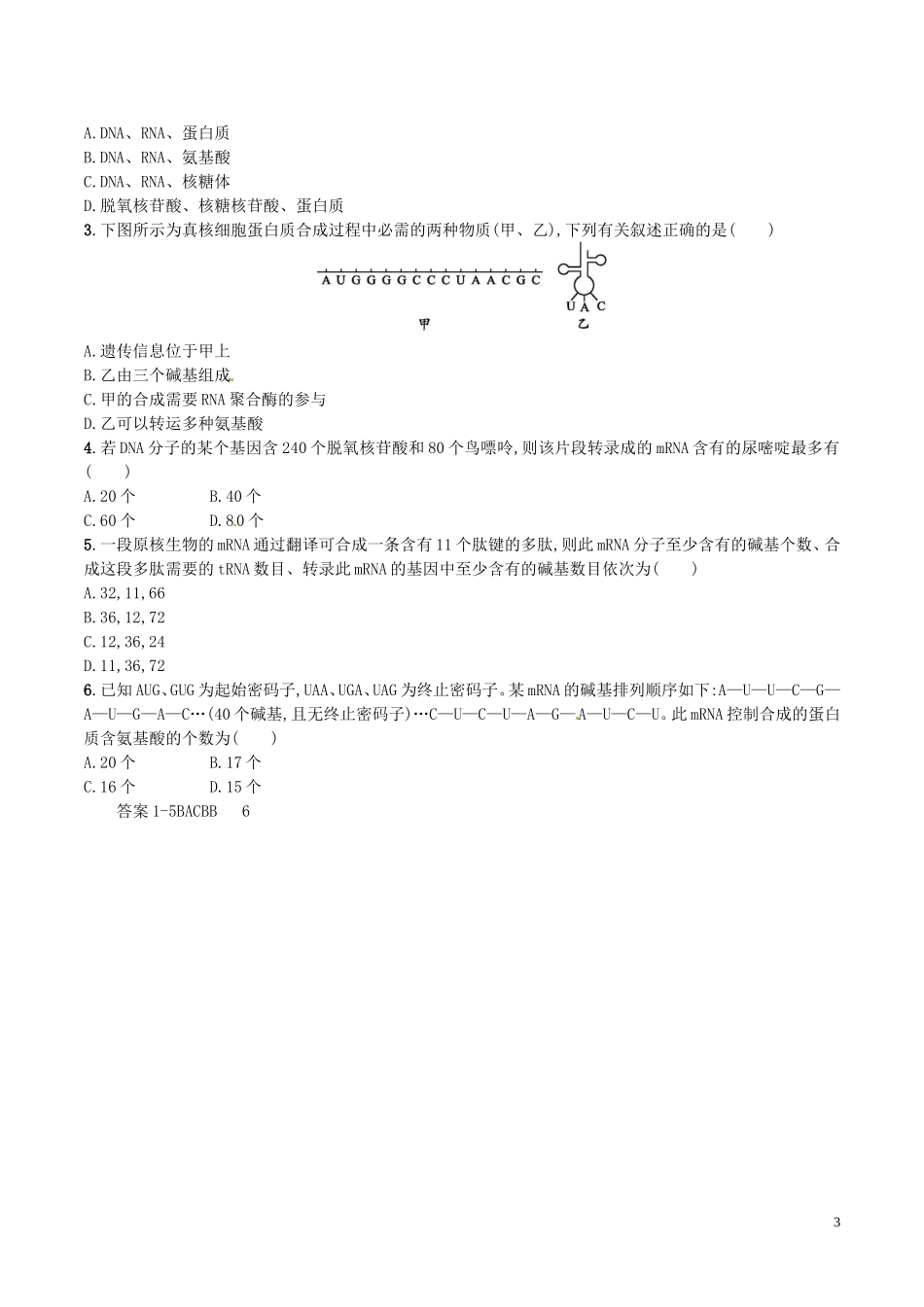 高中生物 第四章 基因的表达 4.1基因指导蛋白质的合成学案 新人教版必修2-新人教版高一必修2生物学案_第3页