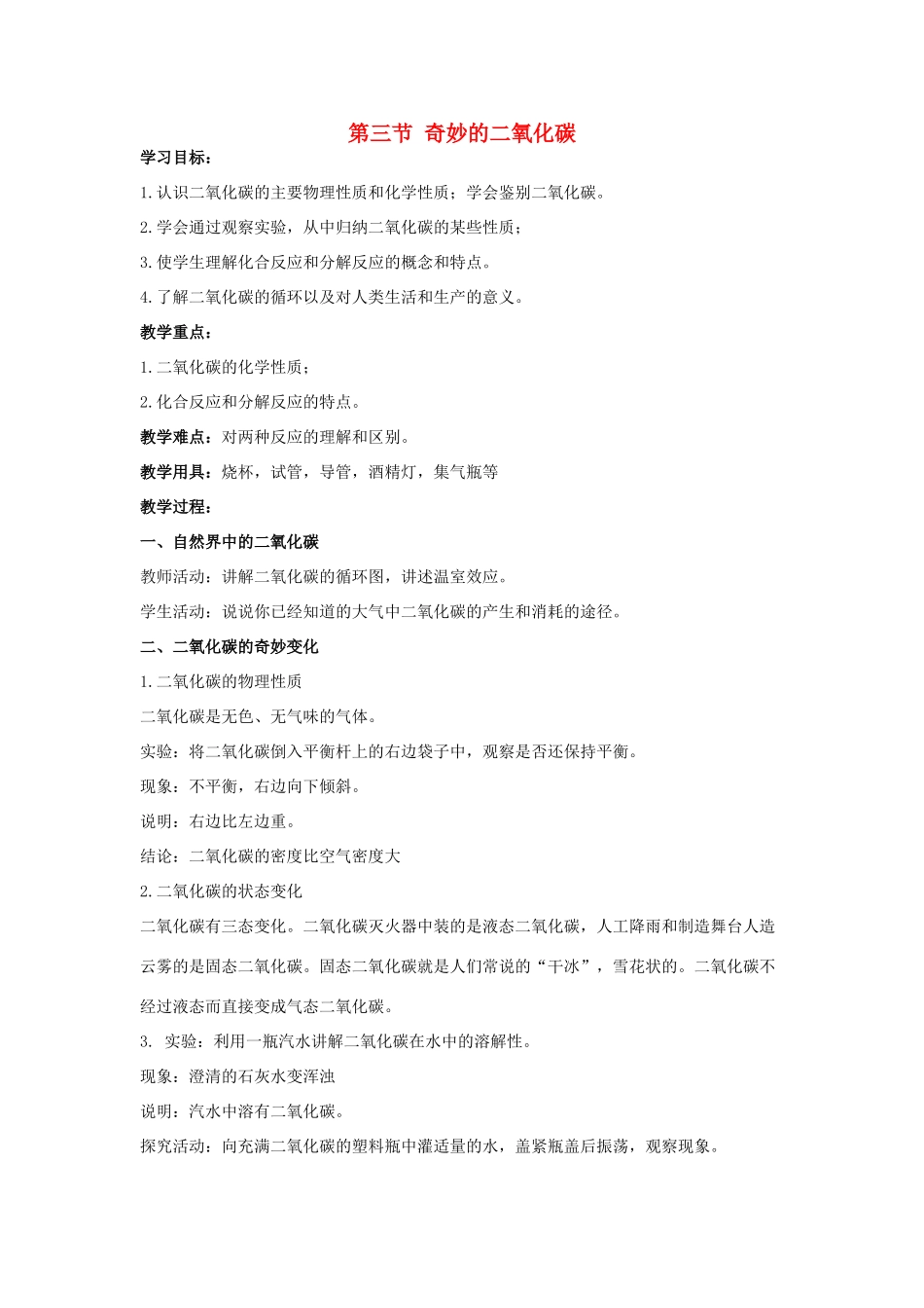 2013年九年级化学全册 2.3 奇妙的二氧化碳教案 沪教版_第1页