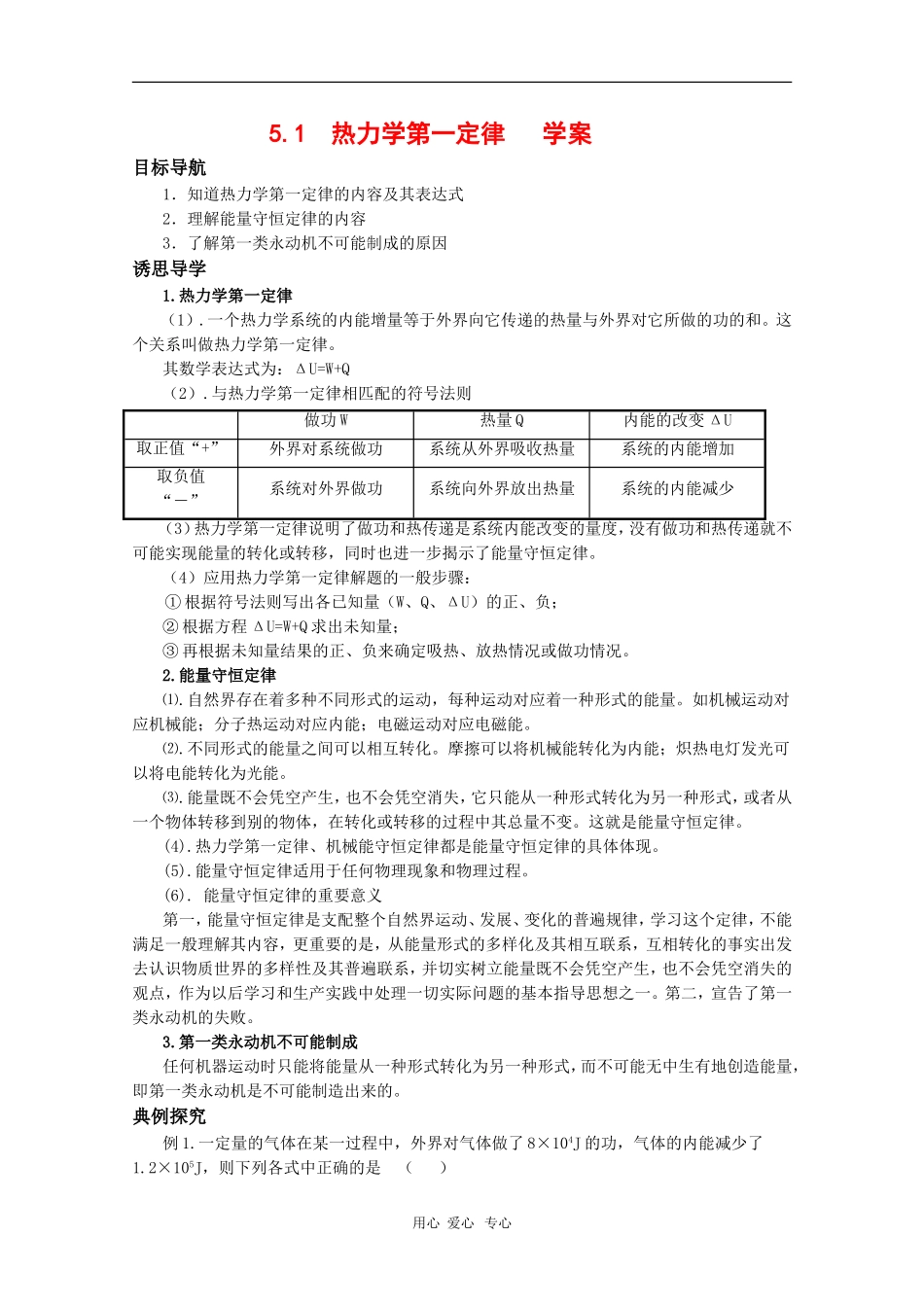高中物理：5.1《热力学第一定律》学案（鲁科版选修3-3）_第1页