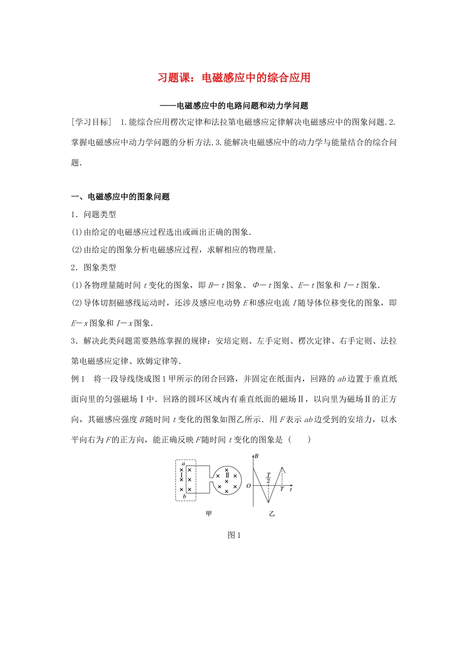 高中物理 第一章 电磁感应 习题课：电磁感应中的综合应用学案 粤教版选修3-2-粤教版高二选修3-2物理学案_第1页