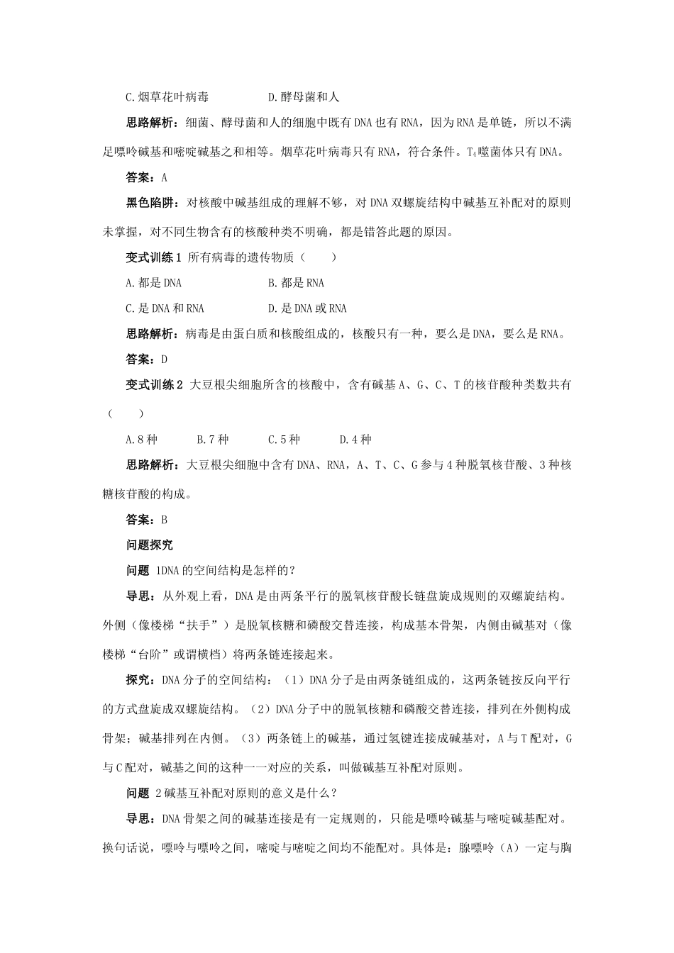 高中生物 例题与探究 第三单元 第一章 第二节 DNA的分子结构学案（含解析）中图版必修2-中图版高中必修2生物学案_第3页
