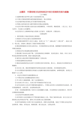 （浙江选考）高考历史大三轮复习 下篇 第一部分 主题四 中国传统文化的传承及中西方思想的交流与碰撞学案 人民版-人民版高三全册历史学案