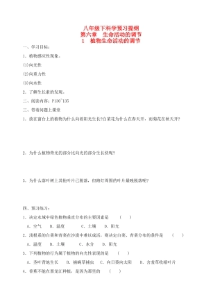 八年级科学下：6.1 植物生命活动的调节（无答案）学案华东师大版