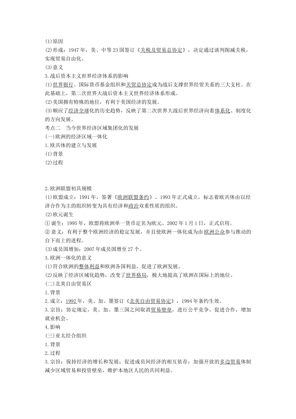 （通史版）高考历史一轮复习 阶段十五 当今世界文明的冲突与融合——二战后的世界 课时4 第二次世界大战后世界经济的全球化趋势学案（含解析）岳麓版-岳麓版高三全册历史学案_第2页