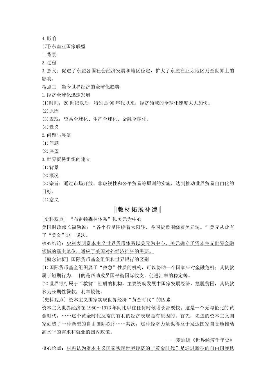 （通史版）高考历史一轮复习 阶段十五 当今世界文明的冲突与融合——二战后的世界 课时4 第二次世界大战后世界经济的全球化趋势学案（含解析）岳麓版-岳麓版高三全册历史学案_第3页