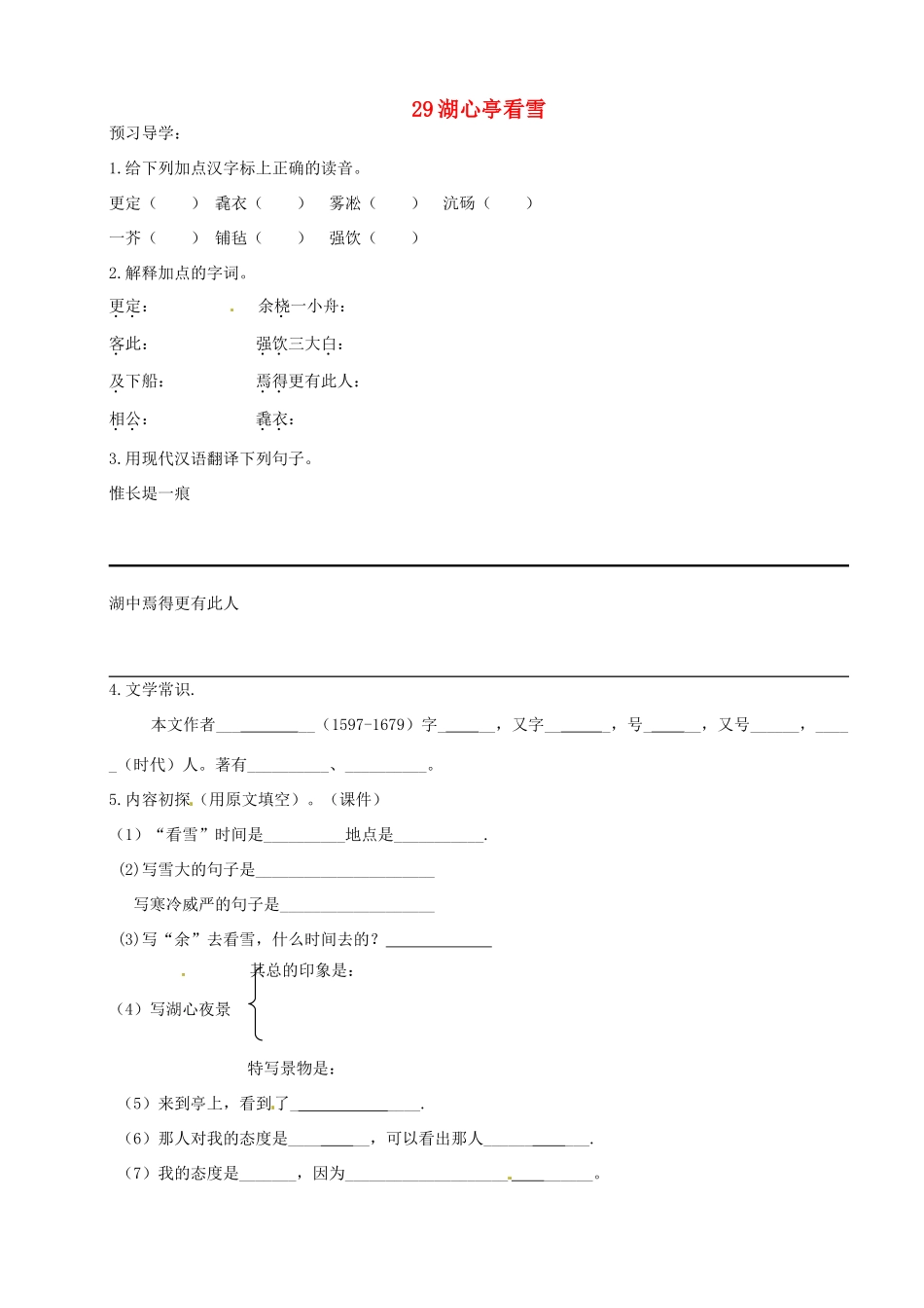 山东省德州市八年级语文上册 29湖心亭看雪学案 新人教版_第1页