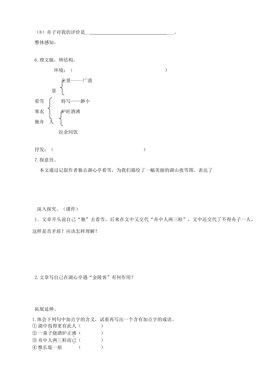 山东省德州市八年级语文上册 29湖心亭看雪学案 新人教版_第2页