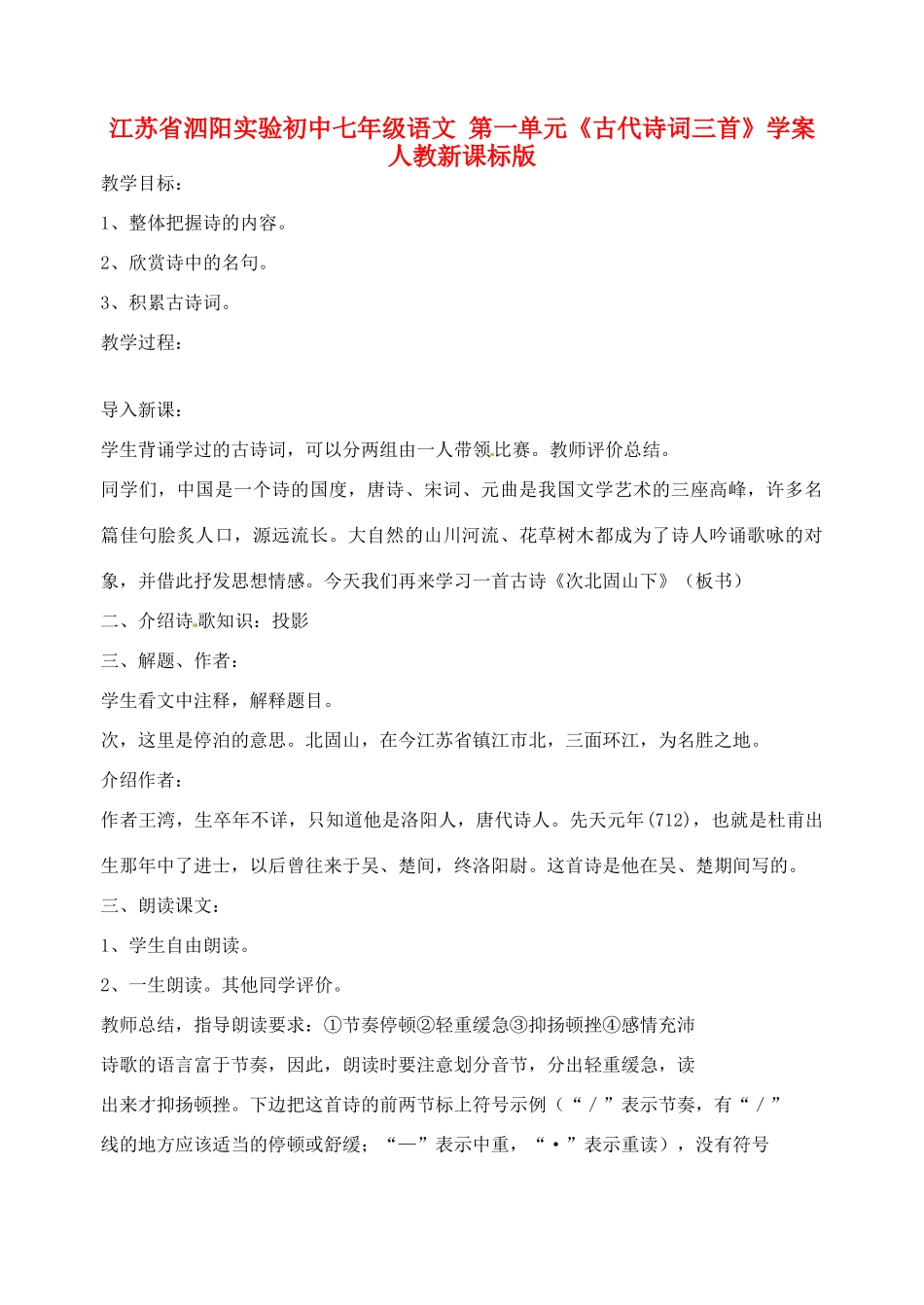 江苏省泗阳实验初中七年级语文 第一单元《古代诗词三首》学案 人教新课标版_第1页