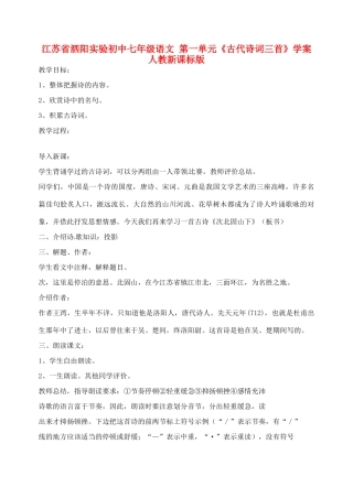 江苏省泗阳实验初中七年级语文 第一单元《古代诗词三首》学案 人教新课标版