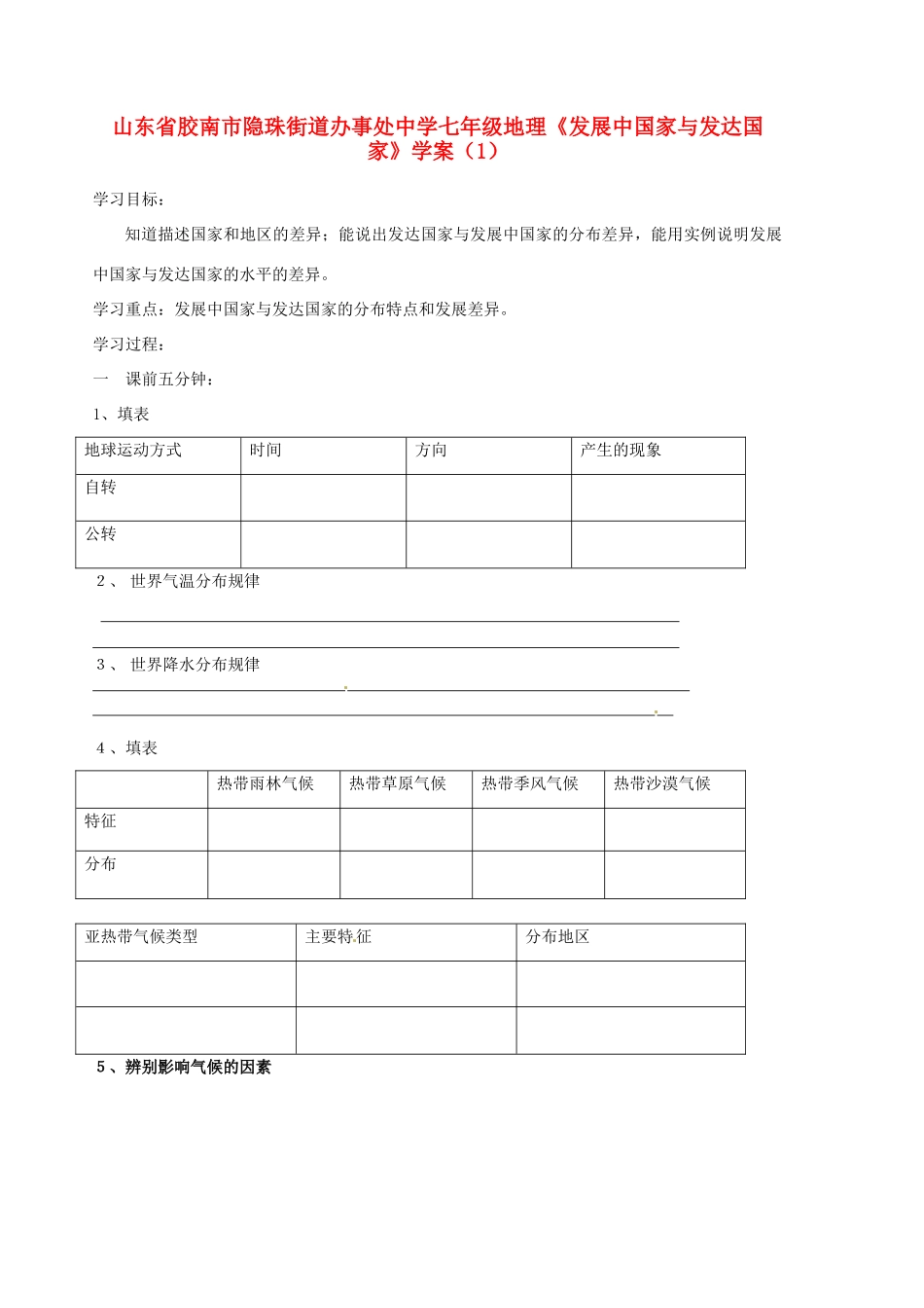 山东省胶南市隐珠街道办事处中学七年级地理《发展中国家与发达国家》学案（1）_第1页