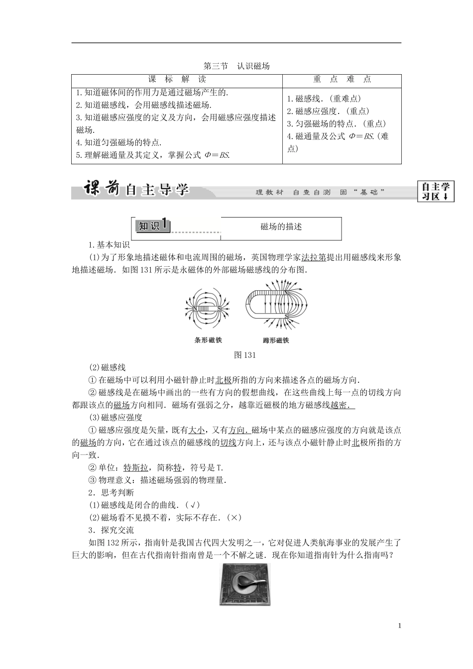 高中物理 第1章 电与磁 第3节 认识磁场教师用书 粤教版选修1-1-粤教版高二选修1-1物理学案_第1页
