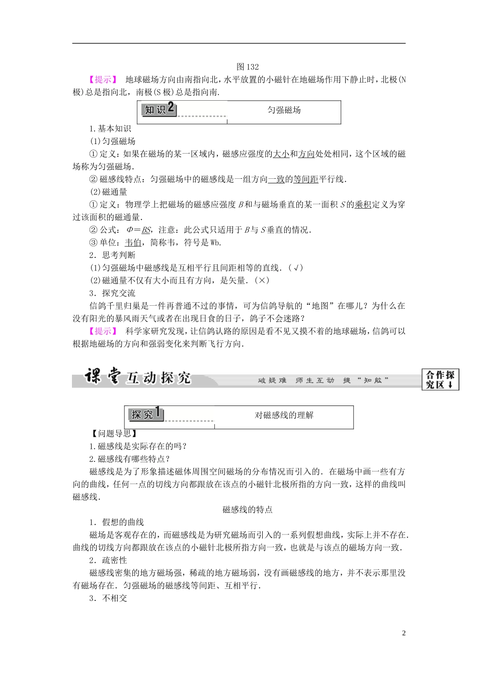 高中物理 第1章 电与磁 第3节 认识磁场教师用书 粤教版选修1-1-粤教版高二选修1-1物理学案_第2页