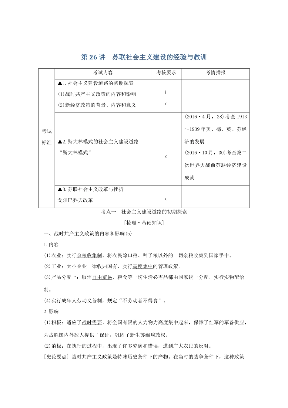（浙江选考）高考历史一轮复习 专题十一 第26讲 苏联社会主义建设的经验与教训学案-人教版高三全册历史学案_第1页