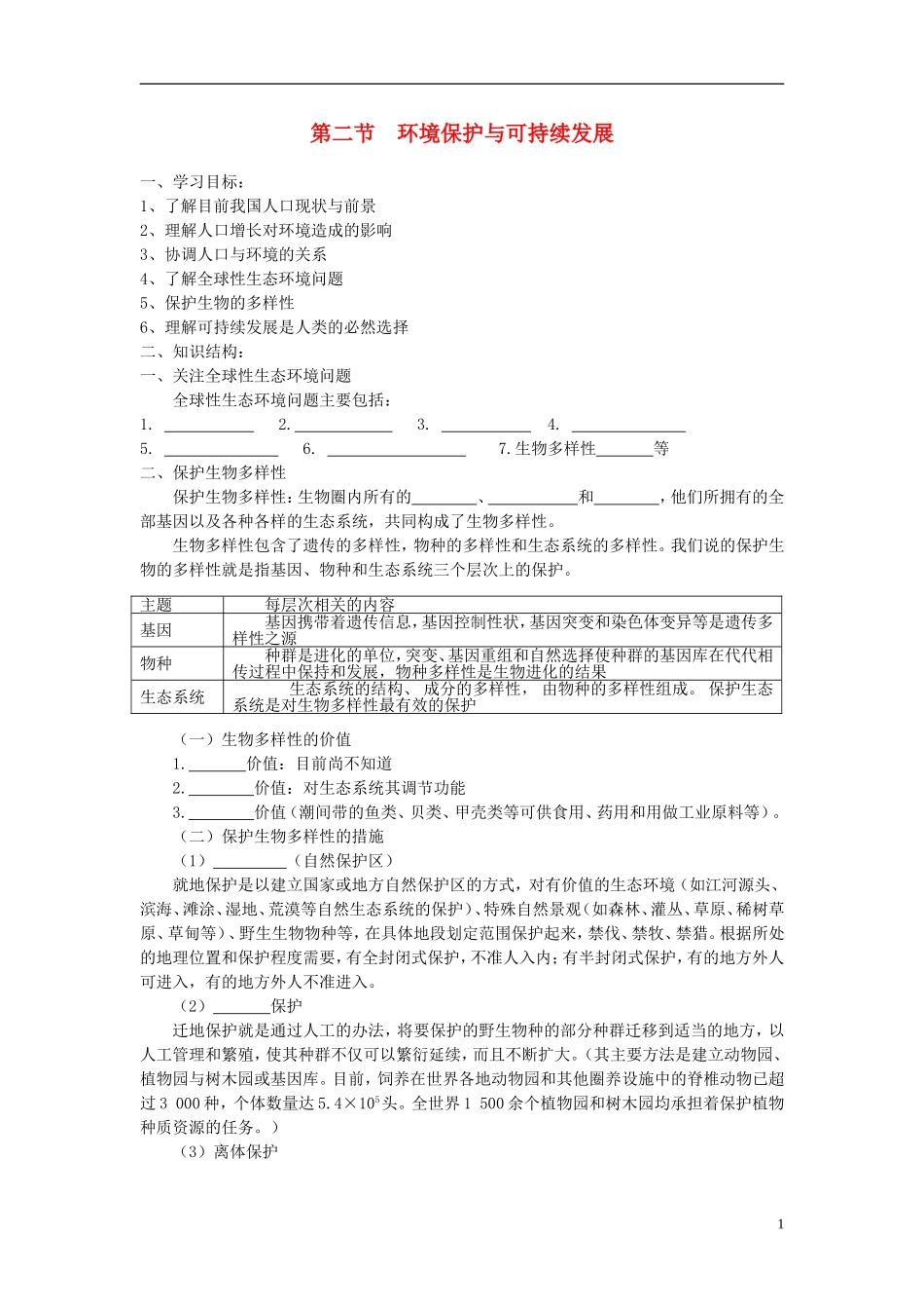 高中生物《环境保护与可持续发展 》学案1 中图版必修3_第1页