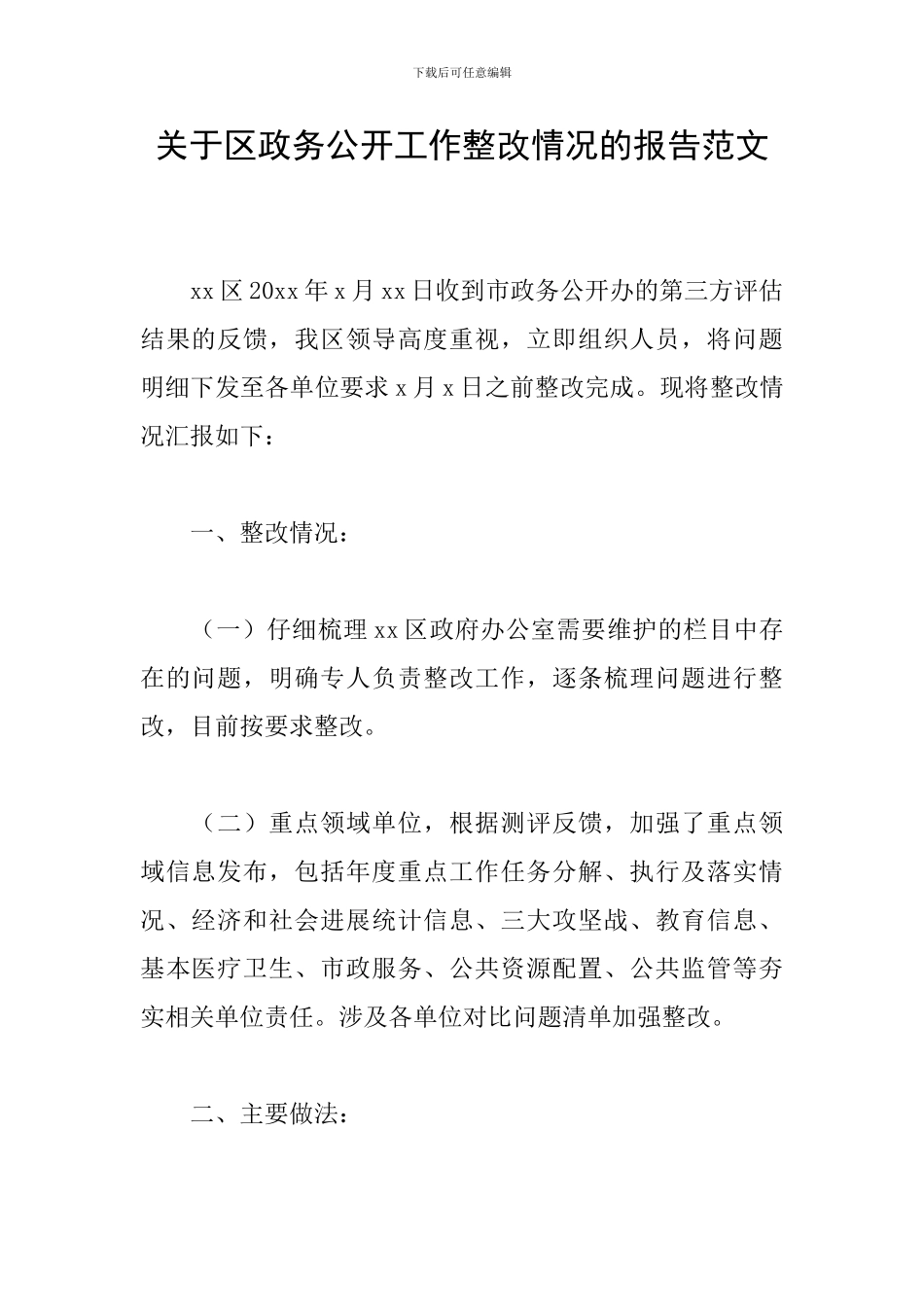 关于区政务公开工作整改情况的报告范文_第1页