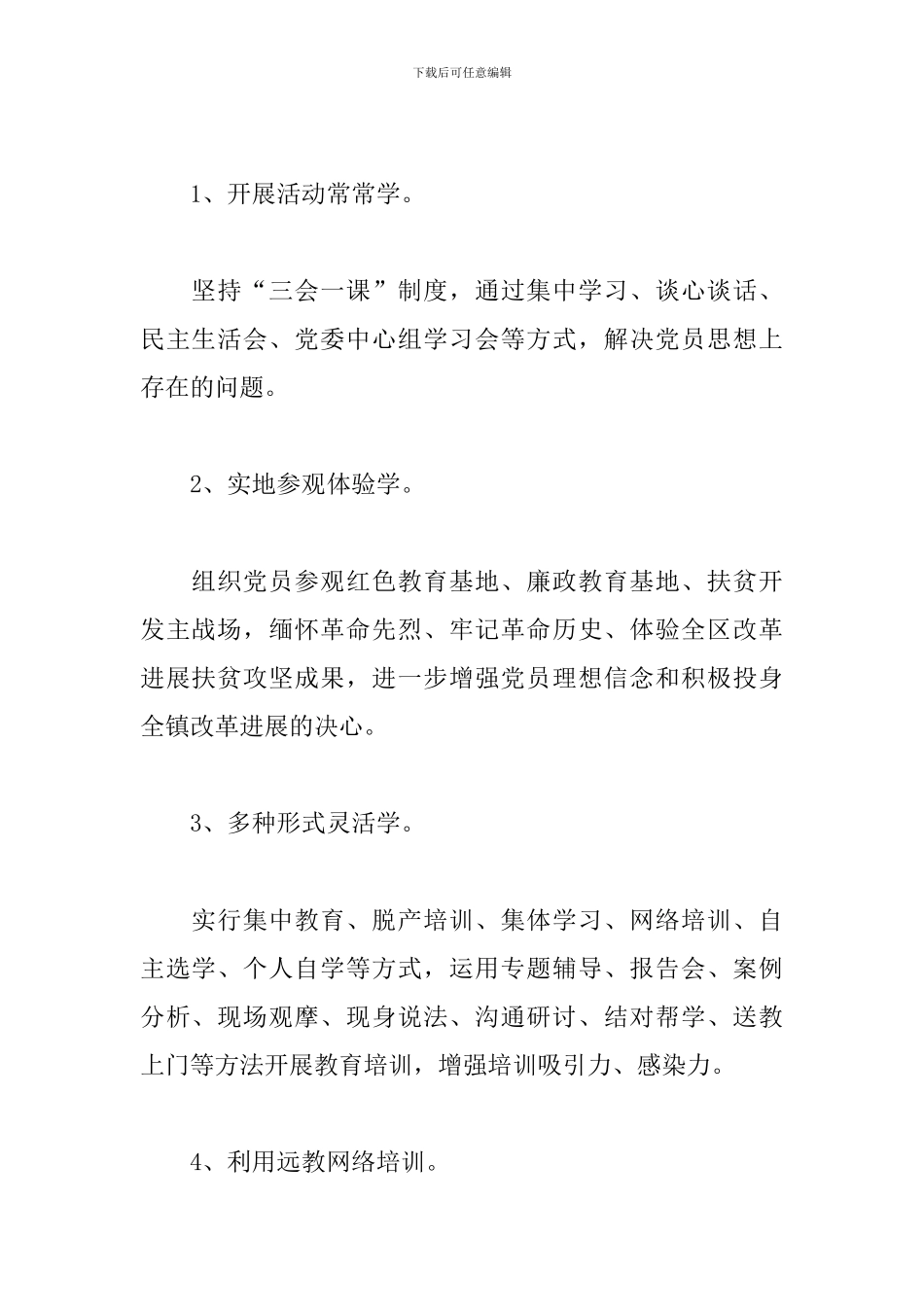 学校2024年党员教育培训工作计划_第2页