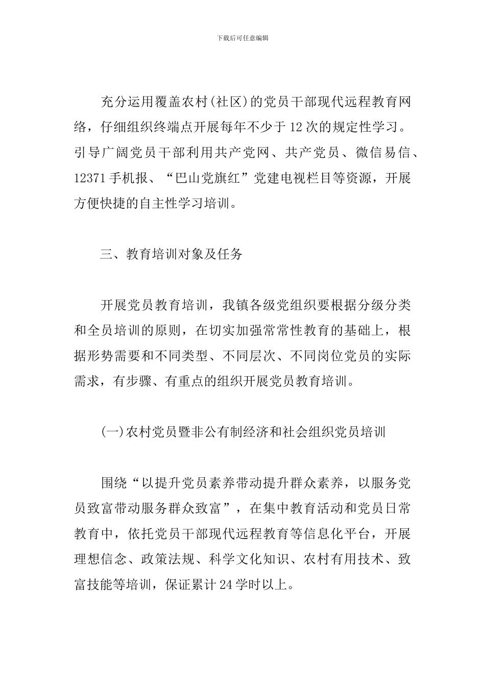 学校2024年党员教育培训工作计划_第3页