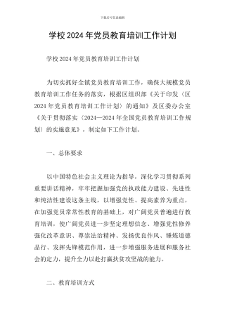 学校2024年党员教育培训工作计划