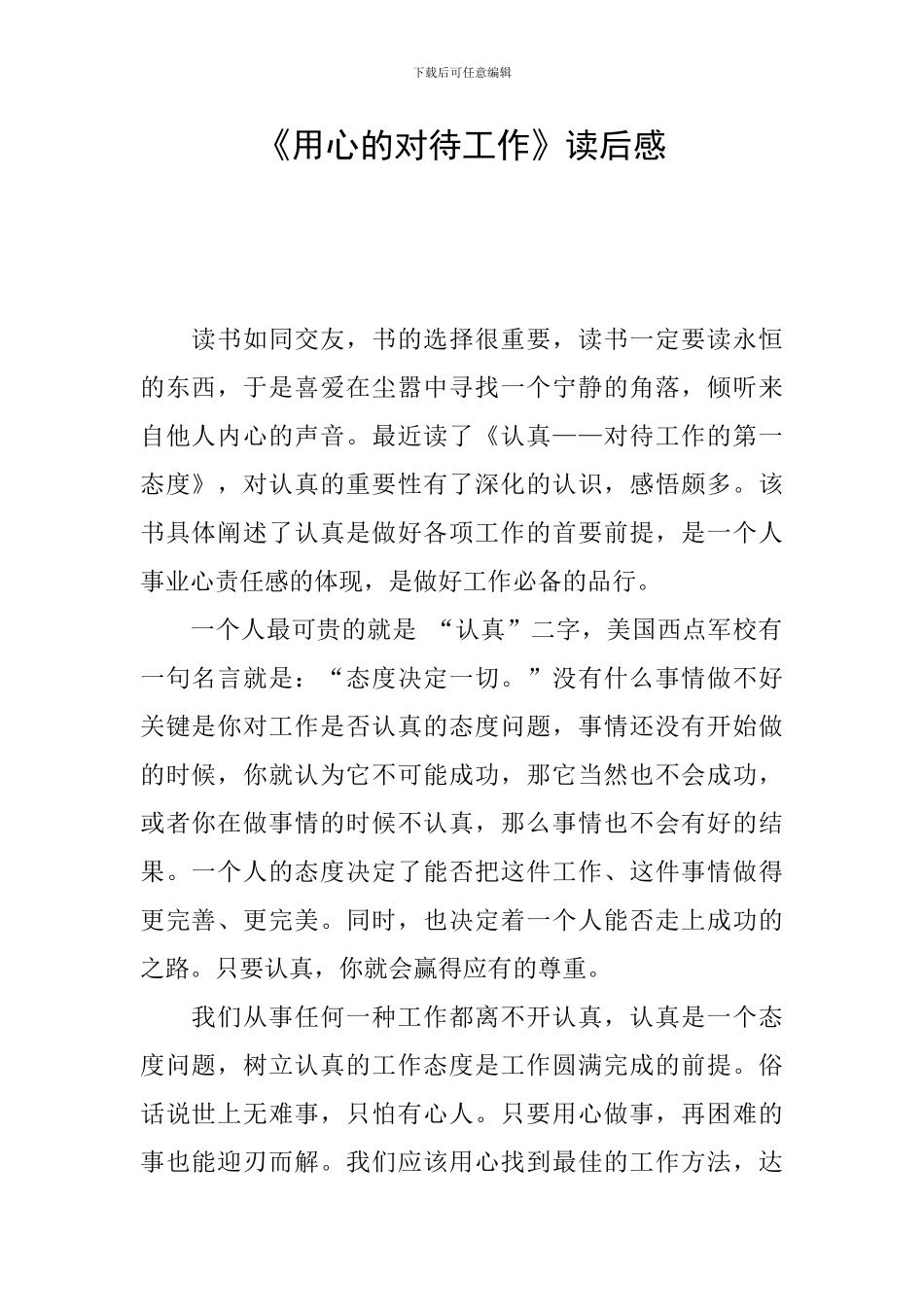 《用心的对待工作》读后感_第1页