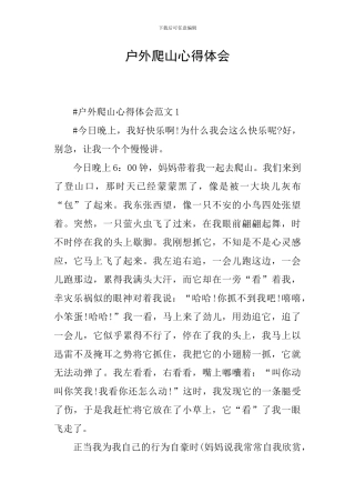 户外爬山心得体会