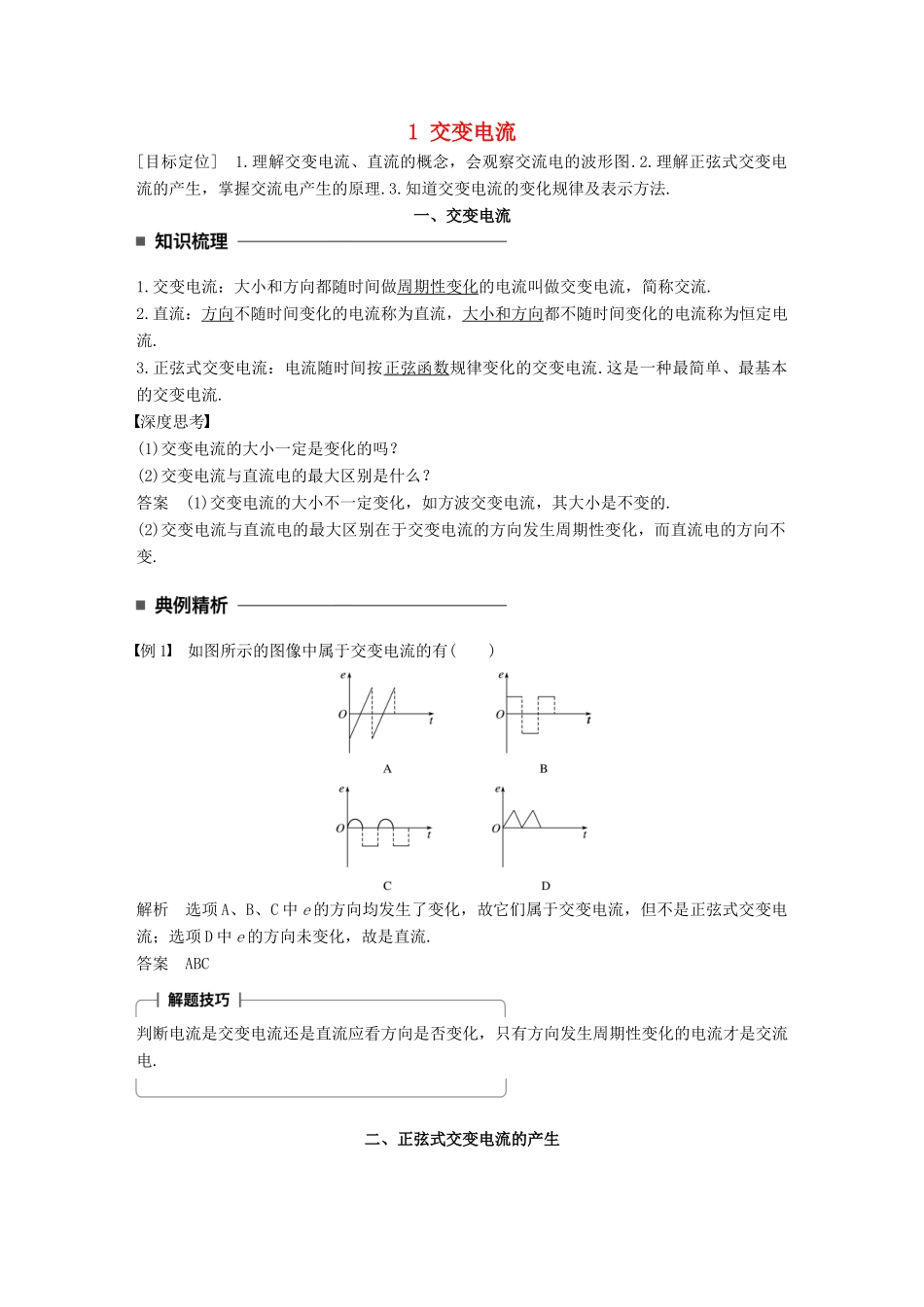 高中物理 第二章 交变电流 1 交变电流学案 教科版选修3-2-教科版高二选修3-2物理学案_第1页
