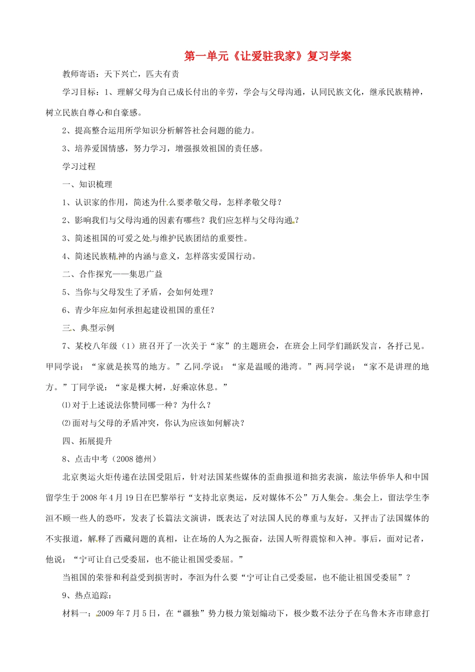 八年级政治上册 让爱驻我家复习学案 鲁教版_第1页