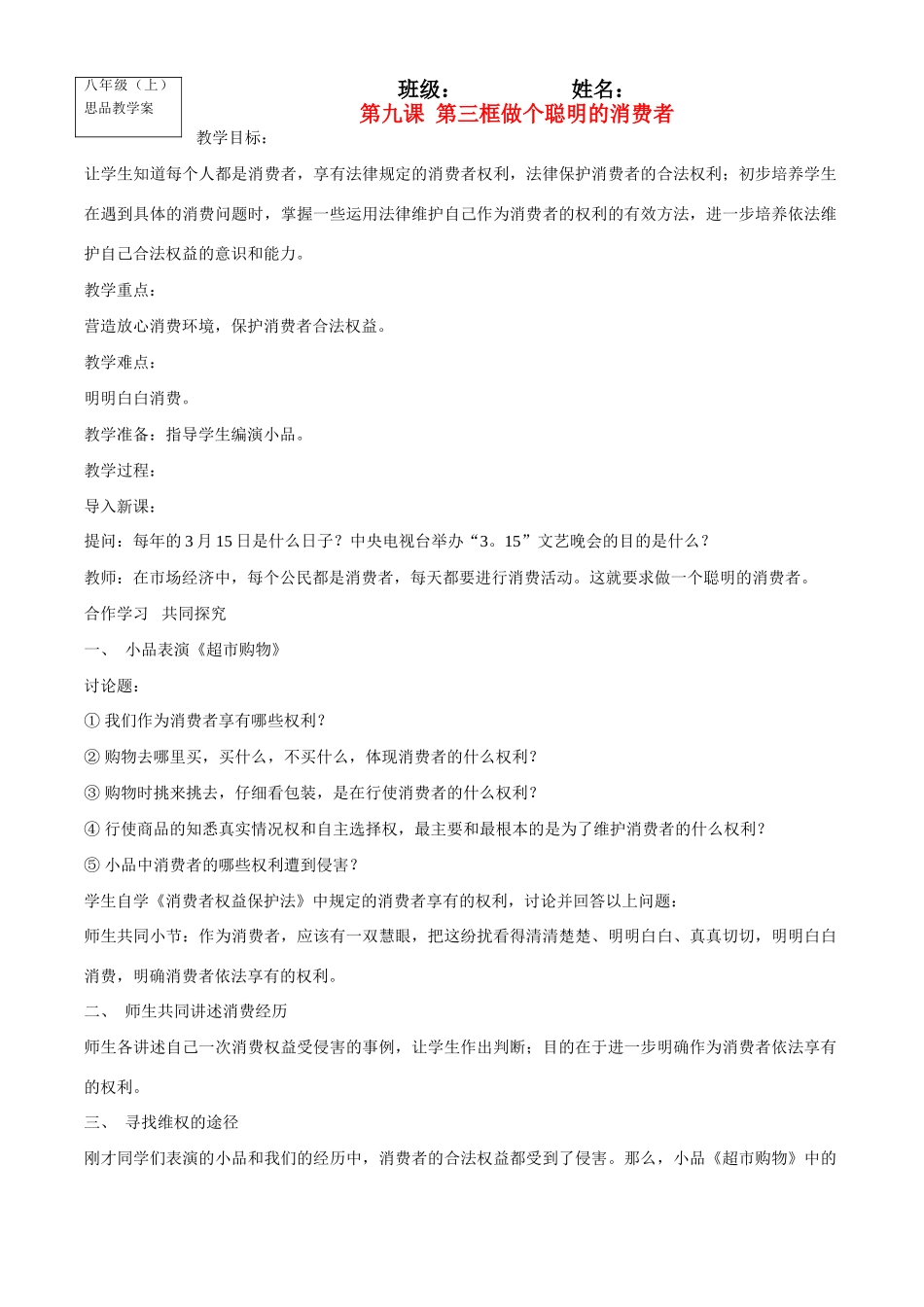 八年级政治上册第九课 第三框做个聪明的消费者教学案鲁教版_第1页