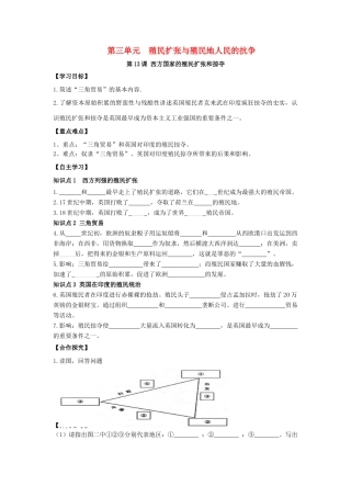 秋九年级历史上册 第3单元 殖民扩张与殖民地人民的战争 第13课 西方国家的殖民扩张和掠夺导学案 岳麓版-岳麓版初中九年级上册历史学案