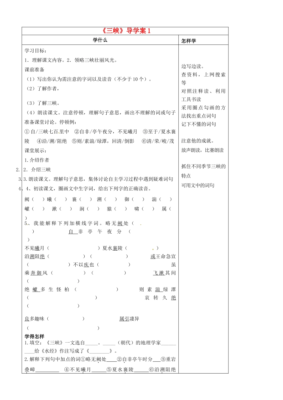 江苏省泗阳县实验初中七年级语文《三峡》导学案 人教新课标版_第1页