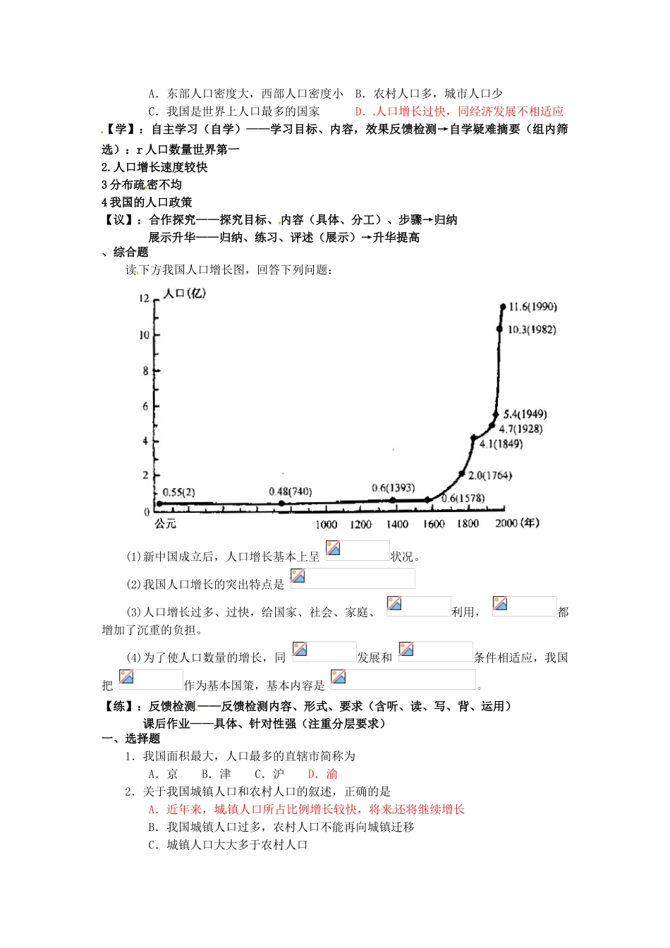 重庆市马王坪学校八年级地理上册《第一章 第三节 中国的人口》导学案 湘教版_第2页