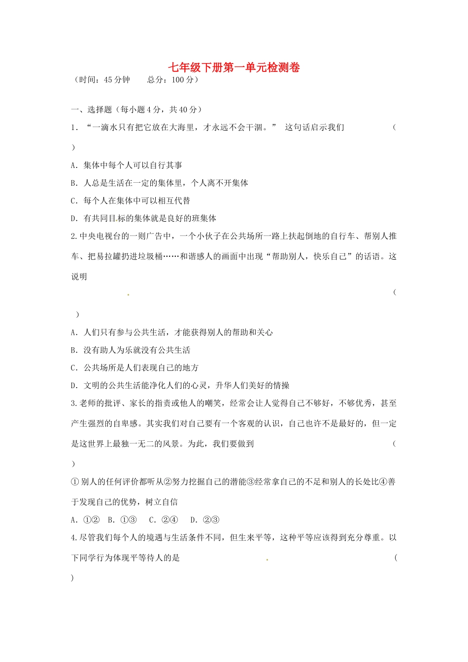 湖南省张家界市慈利县赵家岗土家族乡中学七年级政治下册 第一单元综合检测卷 湘教版_第1页