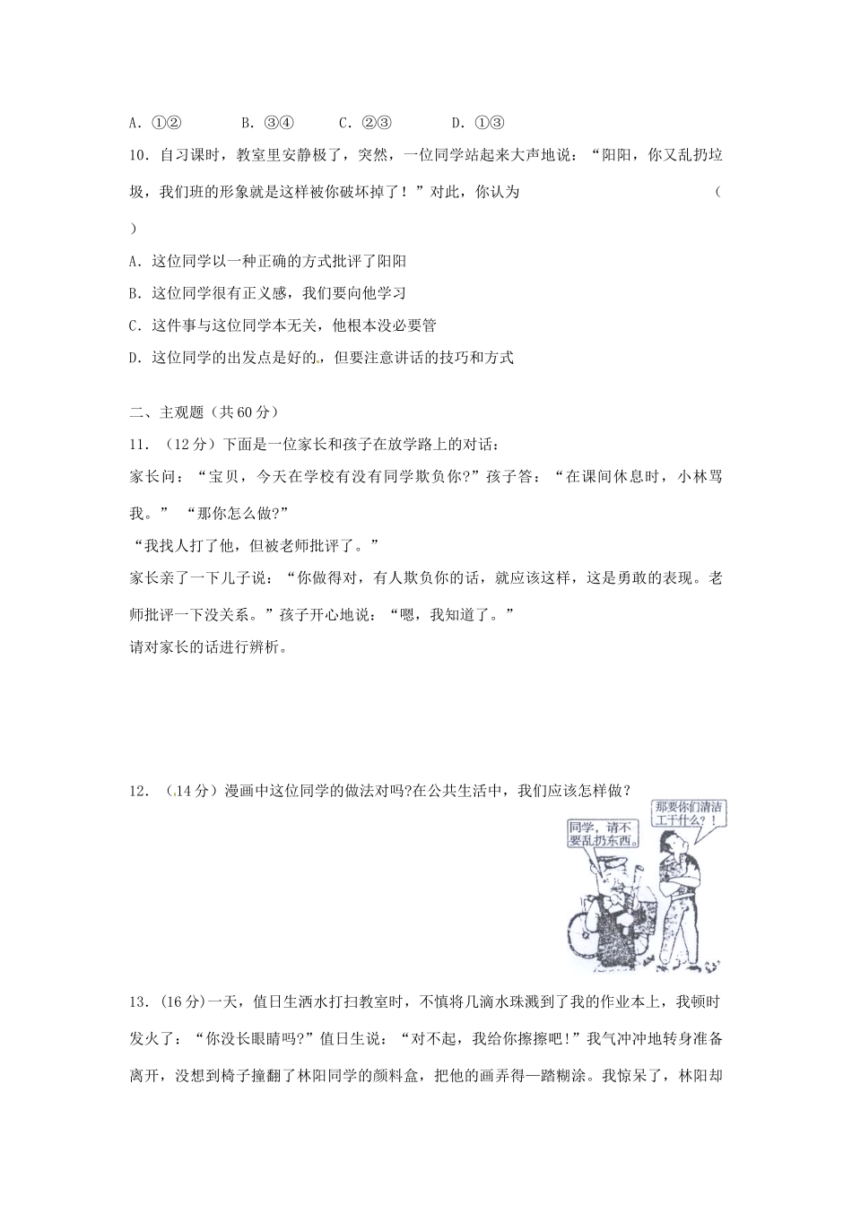 湖南省张家界市慈利县赵家岗土家族乡中学七年级政治下册 第一单元综合检测卷 湘教版_第3页