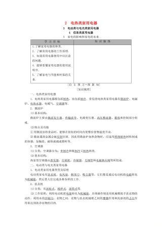 高中物理 第五章 家用电器与家庭生活现代化 2 电热类家用电器 3 电动类与电光类家用电器 4 信息类家用电器 5 家电的影响和家电的未来学案 教科版选修1-1-教科版高二选修1-1物理学案