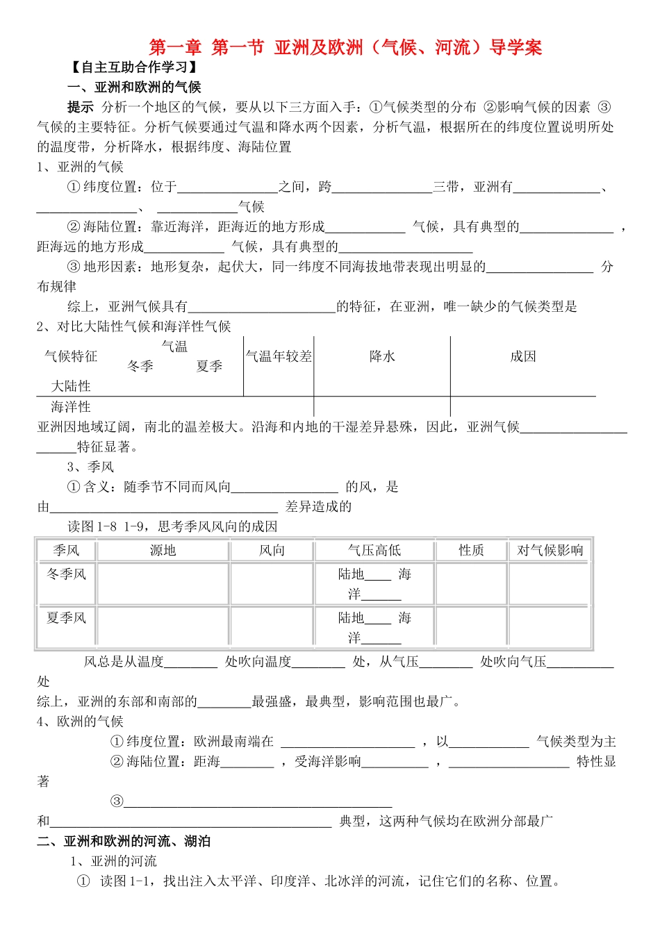 七年级地理 亚洲欧洲气候河流导学案 湘教版_第1页