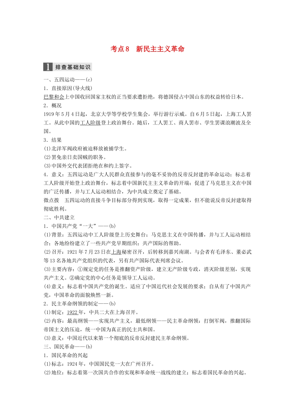 （浙江选考）高考历史一轮总复习 专题三 近代中国的民主革命 考点8 新民主主义革命学案-人教版高三全册历史学案_第1页