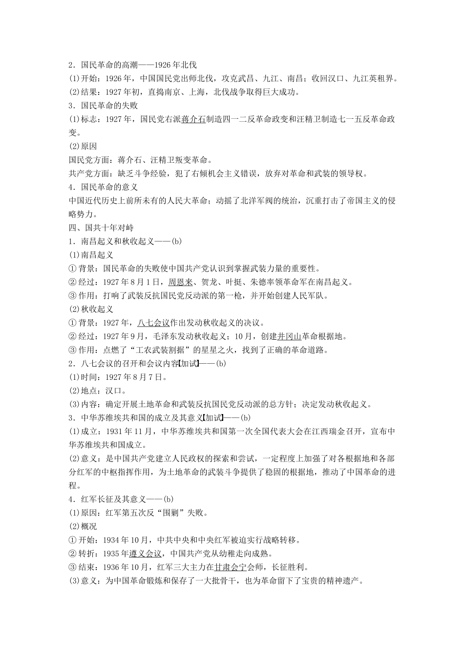 （浙江选考）高考历史一轮总复习 专题三 近代中国的民主革命 考点8 新民主主义革命学案-人教版高三全册历史学案_第2页