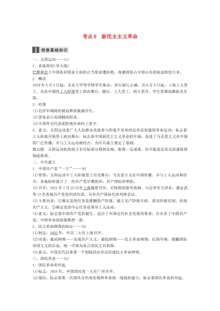 （浙江选考）高考历史一轮总复习 专题三 近代中国的民主革命 考点8 新民主主义革命学案-人教版高三全册历史学案