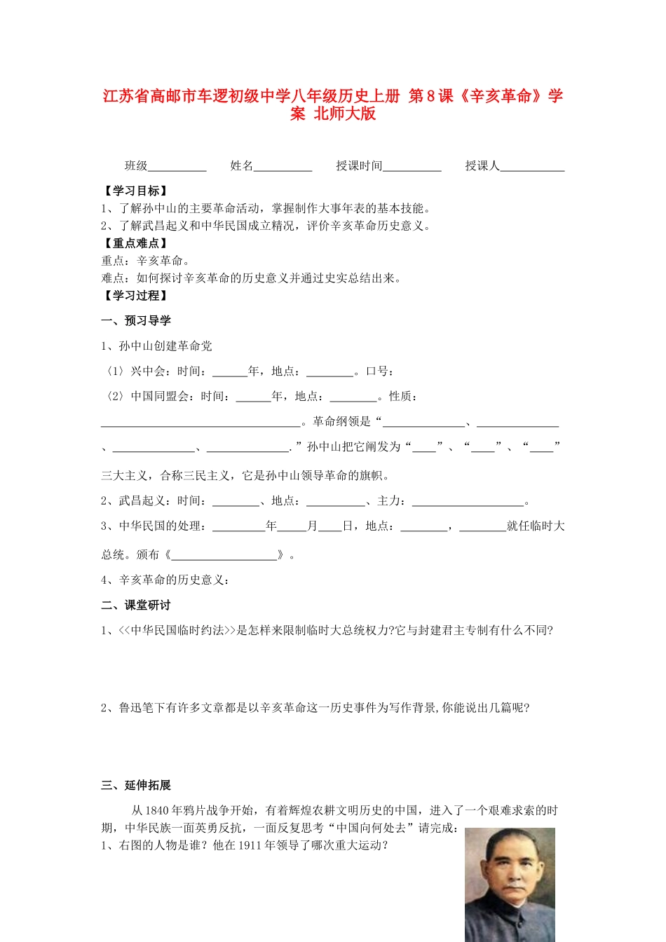 江苏省高邮市车逻初级中学八年级历史上册 第8课《辛亥革命》学案 北师大版_第1页