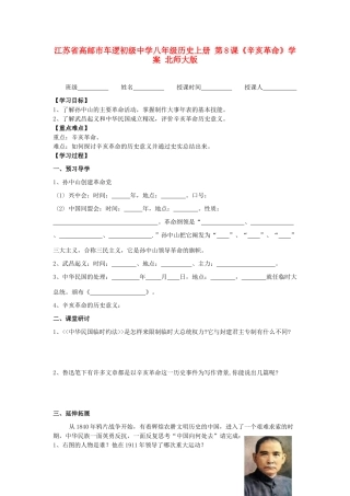 江苏省高邮市车逻初级中学八年级历史上册 第8课《辛亥革命》学案 北师大版
