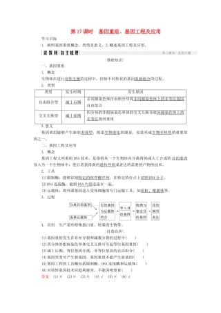 高中生物 第四章 遗传的分子基础 第17课时 基因重组、基因工程及应用学案 苏教版必修2-苏教版高一必修2生物学案