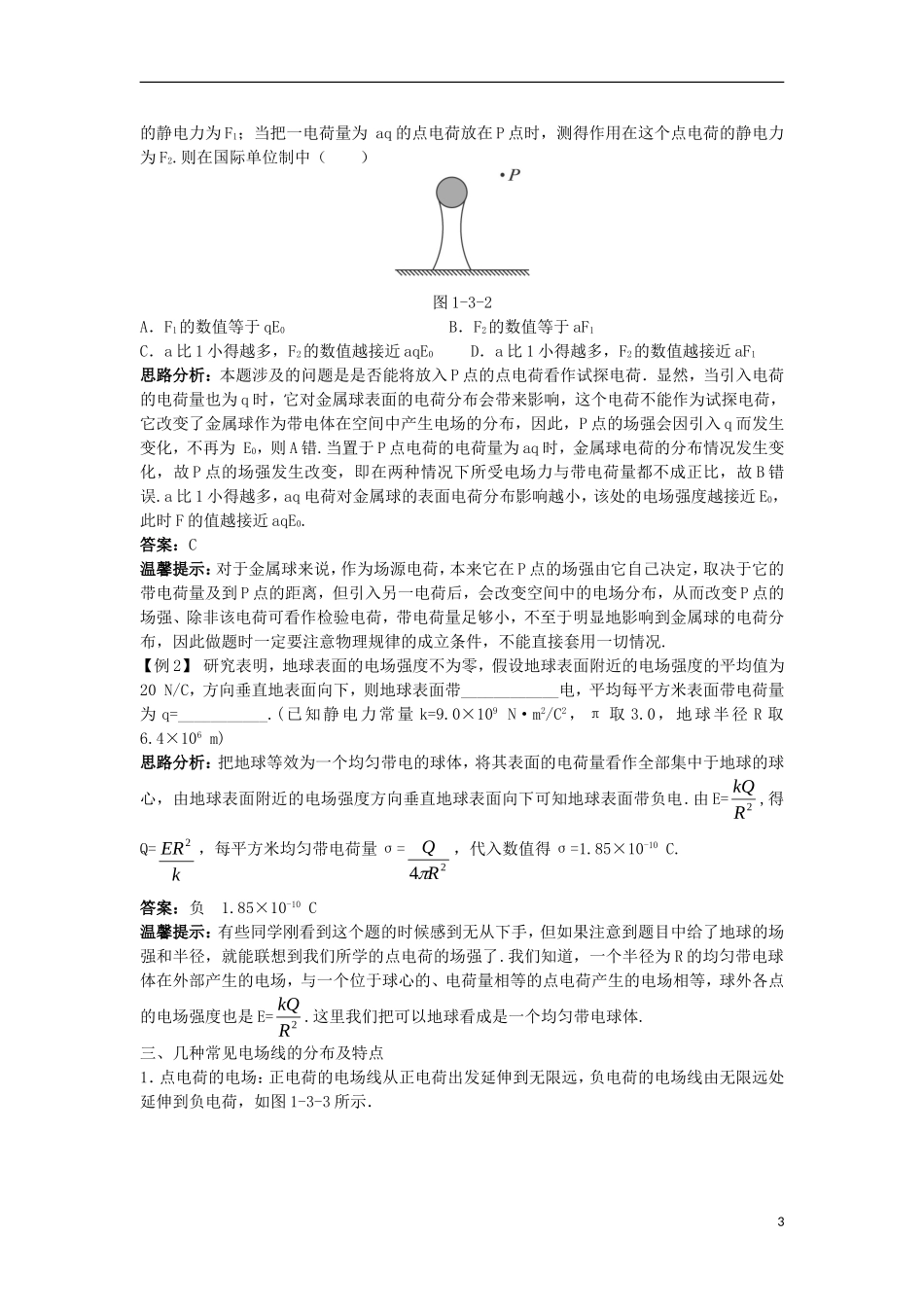 高中物理 第一章 静电场 1.3 电场强度知识导学案 新人教版选修3-1-新人教版高二选修3-1物理学案_第3页