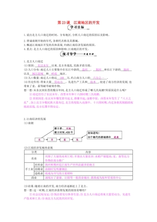 七年级历史上册 第23课《江南地区的开发》导学案 岳麓版-岳麓版初中七年级上册历史学案