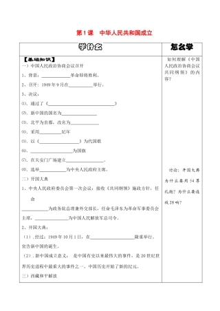 八年级历史下第1课中华人民共和国成立导学案华东师大版