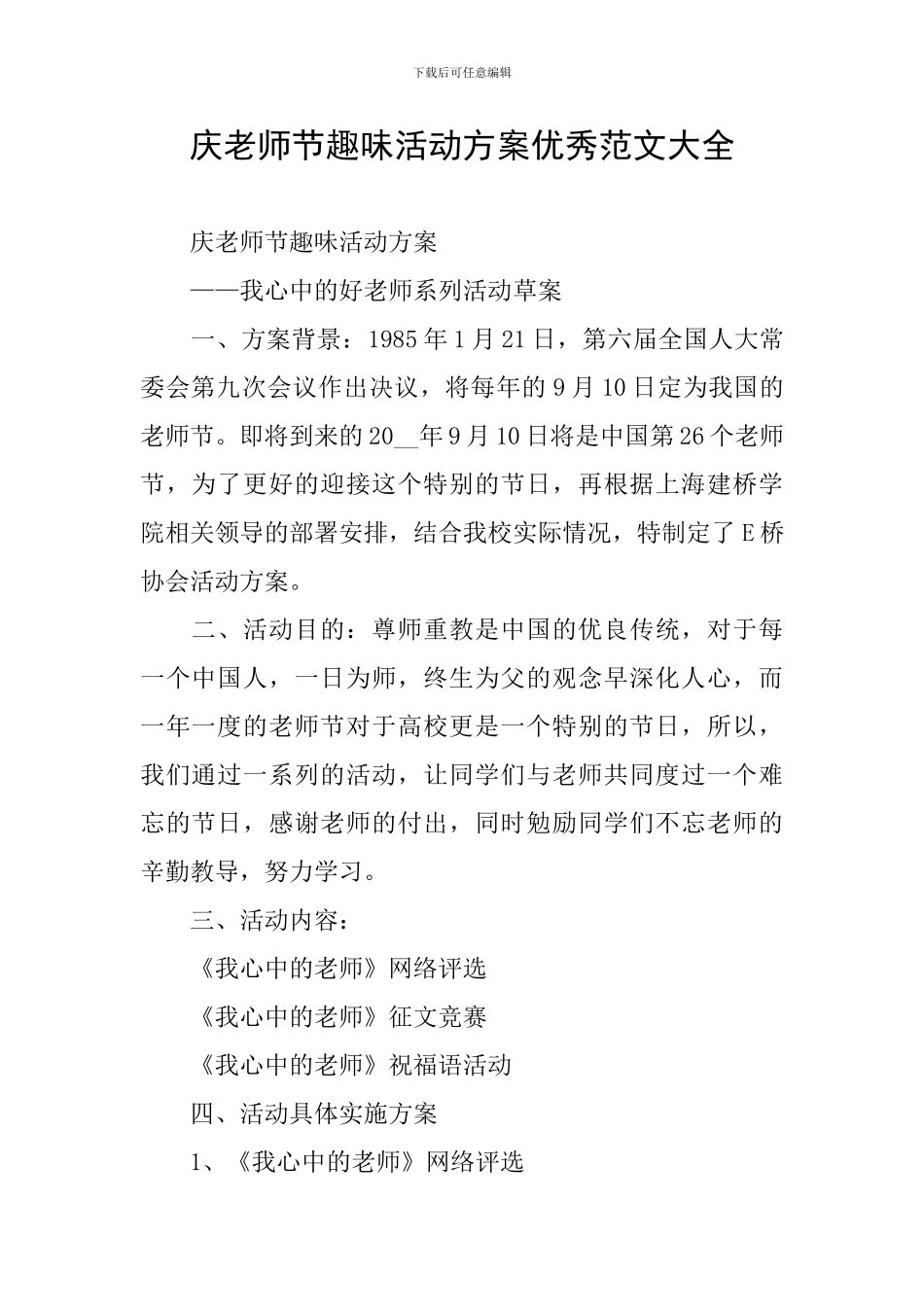 庆教师节趣味活动方案优秀范文大全_第1页