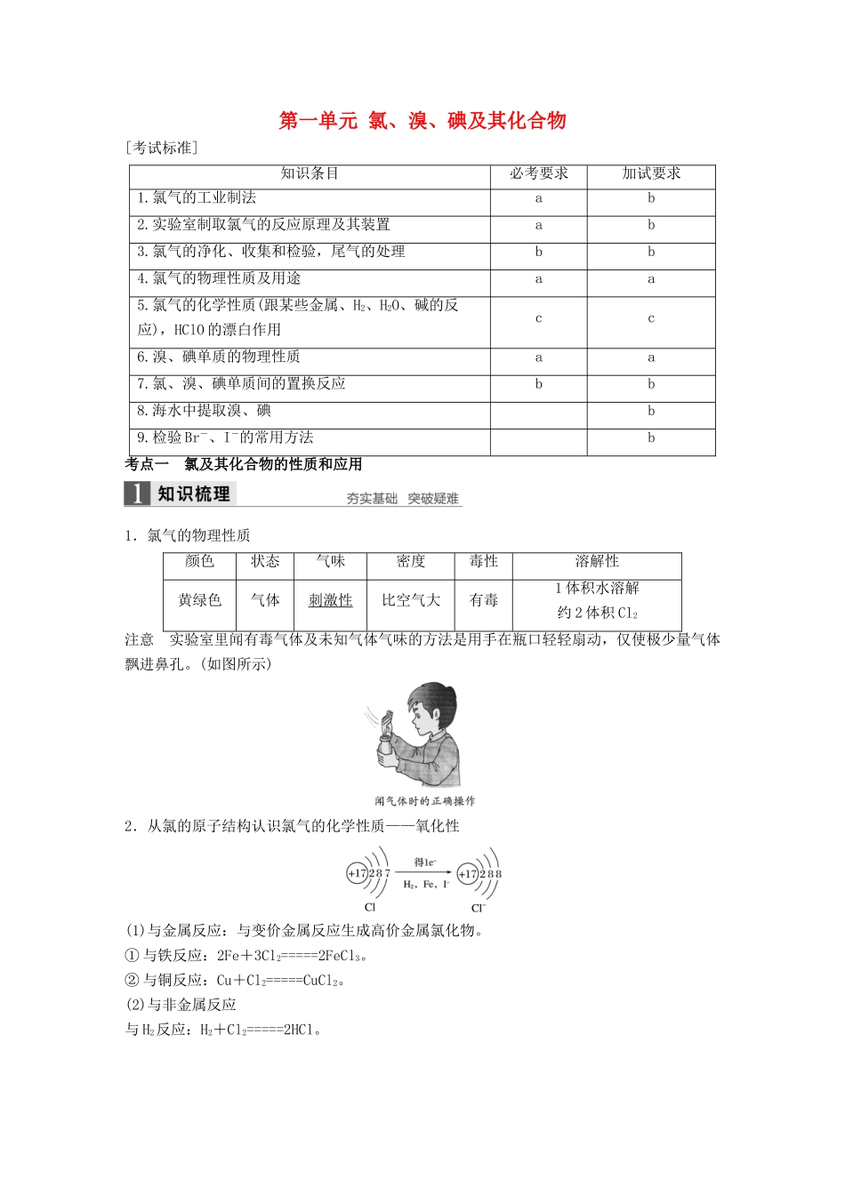 （浙江专用）高考化学一轮复习 专题5 非金属及其化合物 第一单元 氯、溴、碘及其化合物学案 苏教版-苏教版高三全册化学学案_第1页