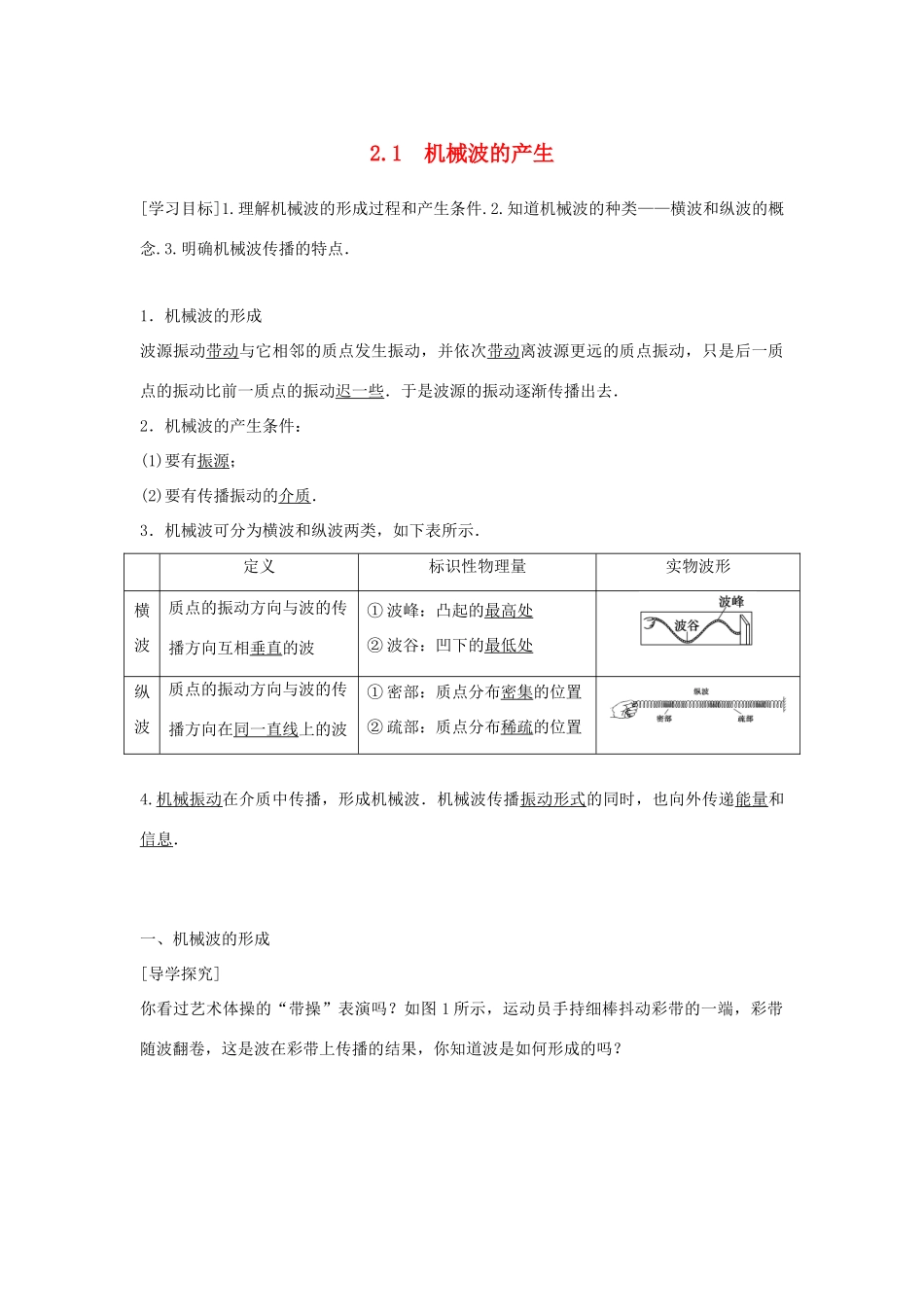 高中物理 第2章 机械波 2.1 机械波的产生学案 沪科版选修3-4-沪科版高二选修3-4物理学案_第1页